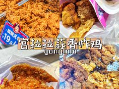 -宫拉拉蒜香炸鸡(正弘城店)