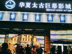 -华夏太古巨幕影城(贺龙广场店)