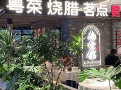 -南棠馆粤菜坊(群光店)