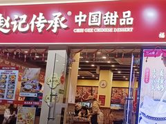 -赵记传承·中国甜品(福州总店)