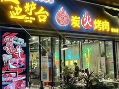 -灶边炉台·东北融合烤肉(南山店)