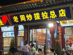 -老周炒拨拉(甘州总店)