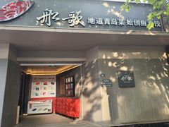 -船歌·鱼水饺青岛菜(闽江二路店)