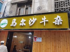 -马尔沙牛杂(海一大厦店)