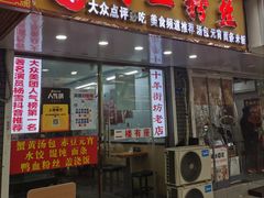 -鸭小妹鸭血粉丝(老门东店)