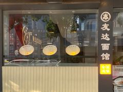-友达面馆(广州总店)