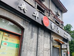 -奥华餐厅·老张记(台基厂店)