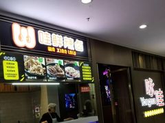 门面-咏哇美蛙美味(厦门罗宾森店)