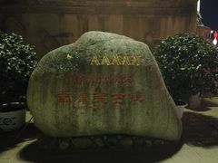 -南津关古镇