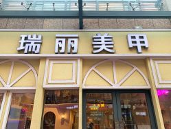 -RL Nail·瑞丽美甲美睫品牌原创店