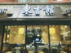 -东吉馆韩式餐厅(八经街总店)