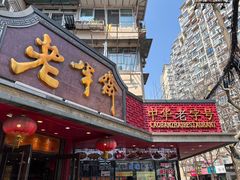 -老半斋(福州路店)