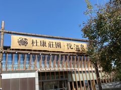 -思念果岭悦温泉