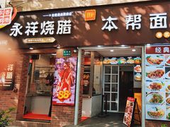 -香港永祥烧腊(定西路店)