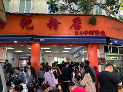 -舒记粉店(七星路店)