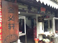 -金必轩(青岩店)