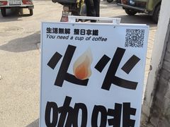 -火火咖啡&茶空间