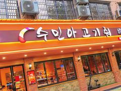 门面-绣旻烤肉吧(总店)