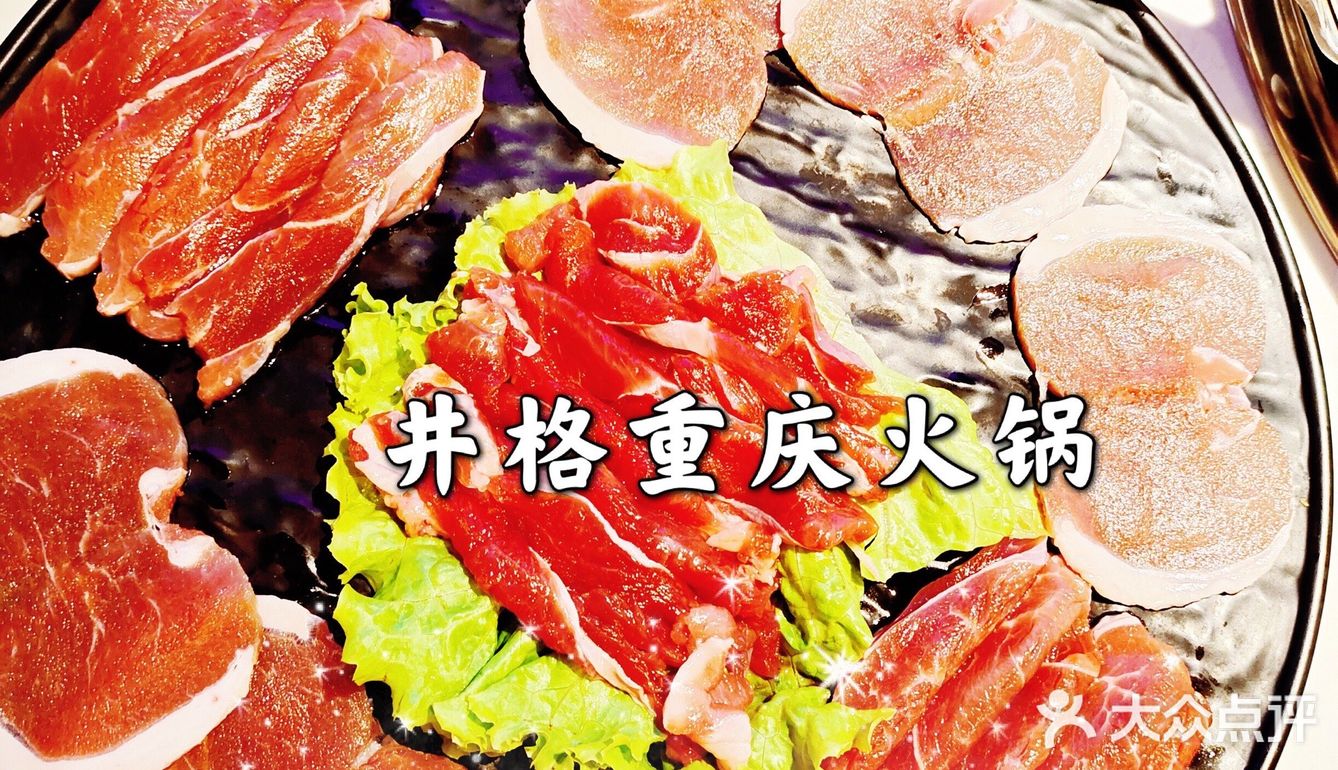 井格重庆火锅，[爱心]爱上它，就是这么简单！