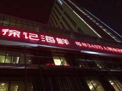 -徐记海鲜·宴会(大唐西市|丰庆店)