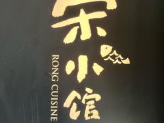 -荣小馆(安达仕店)