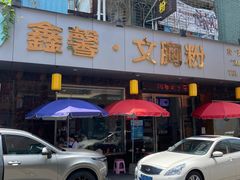 门面-鑫馨餐厅