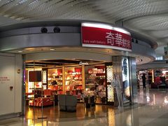 门面-奇华饼家(香港国际机场T1店)