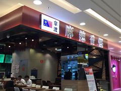 iphone_upload_pic-拿渡麻辣香锅(百联滨江店)