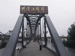 -鸭绿江断桥