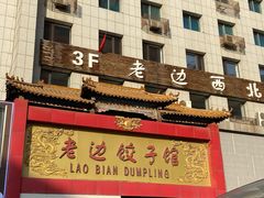 门面-老边饺子馆(中街店)