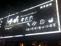 门面-冰城小镇音乐串吧·聚会餐厅(百子湾店)