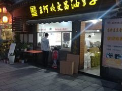 门面-王阿姨文昌油赞子(府桥街店)