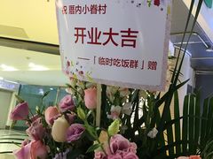 -厝内小眷村(西单大悦城店)