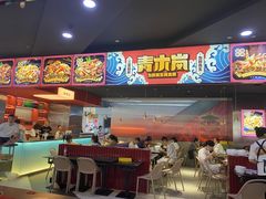 门面-青木岚小海鲜•小龙虾(友谊店)