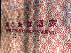 -鸿星海鲜酒家(格兰中心店)