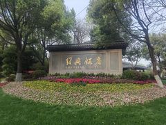 -绍兴饭店知遇楼(环山路店)