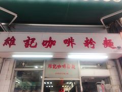 【维记咖啡粉面】环境-维记咖啡粉面(福荣街店)