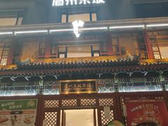 -眉州东坡(望京店)