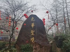 -九华山风景区