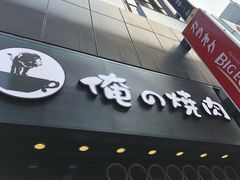 -俺的焼肉(銀座9丁目店)