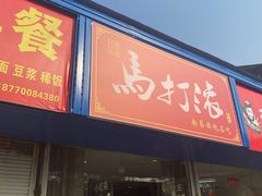 -马打滚