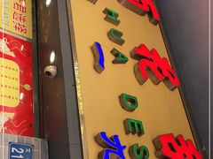 门面-百花传统甜品店(原址店)