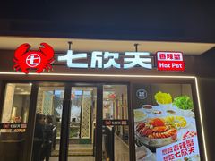 -七欣天香辣蟹火锅(无锡金太湖国际城店)