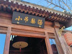 -小吊梨汤·北京菜(香山店)