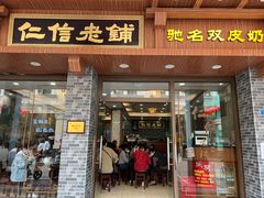 -仁信老铺(华盖路店)