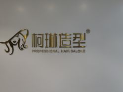 -柯琳造型直营店