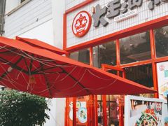 门面-大王油茶(二厂文创公园店)