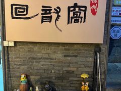 -回龙窝历史文化街区