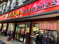 门面-刘长兴(逸仙桥店)