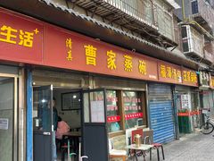 -曹家蒸碗(东二路店)
